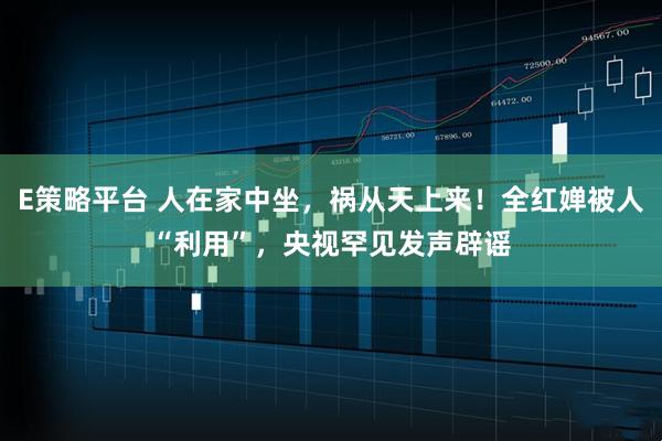 E策略平台 人在家中坐，祸从天上来！全红婵被人“利用”，央视罕见发声辟谣
